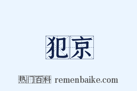 犯京是什么意思的图片